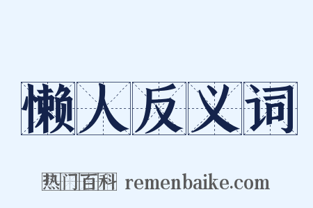 懒人反义词是什么意思的图片